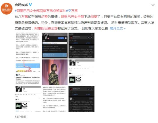 阿里巴巴安全部回复万茜点赞事件 盗号概率低！这锅不背！