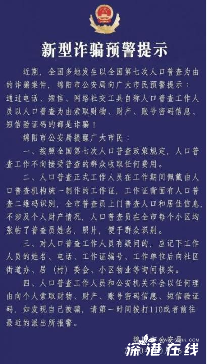 警方提醒人口普查收费诈骗 官方通告！谨防诈骗！【图】