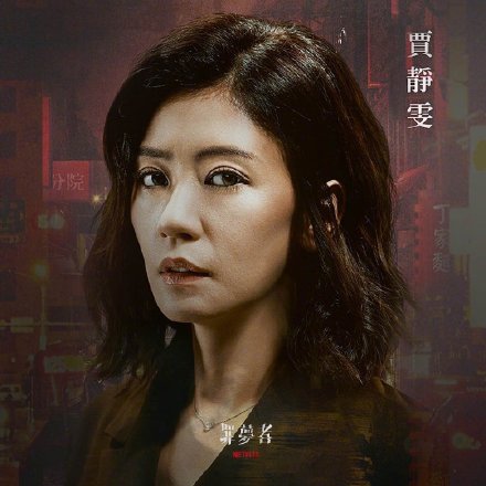 Netflix首部华语原创剧集！《罪梦者》曝光角色海报