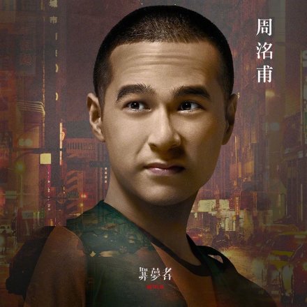 Netflix首部华语原创剧集！《罪梦者》曝光角色海报