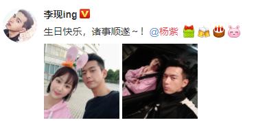 李现晒恶搞合照为杨紫庆生：生日快乐 诸事顺遂