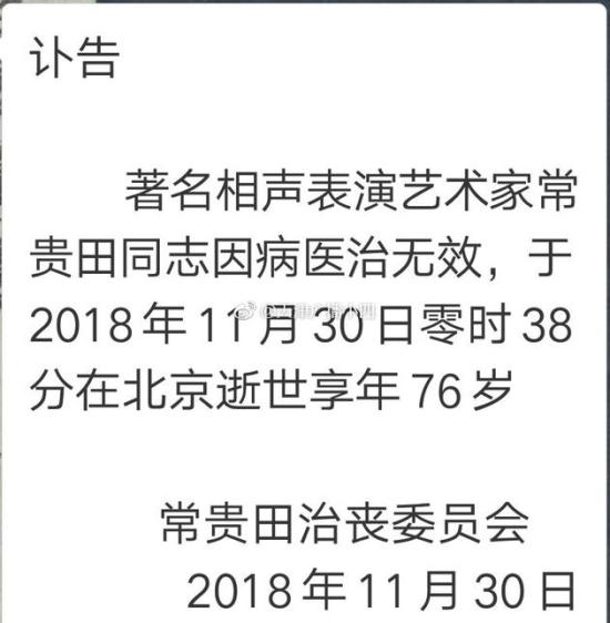 一路走好！著名相声大师常贵田去世 享年76岁