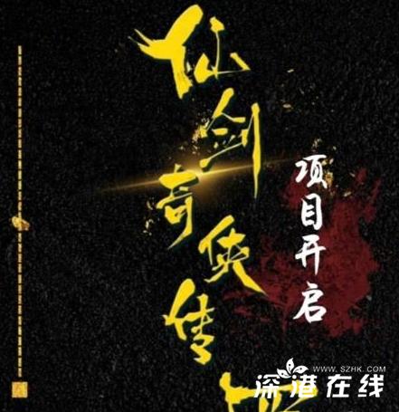 《仙剑奇侠传4》什么时候播出：剧相关信息介绍(一)