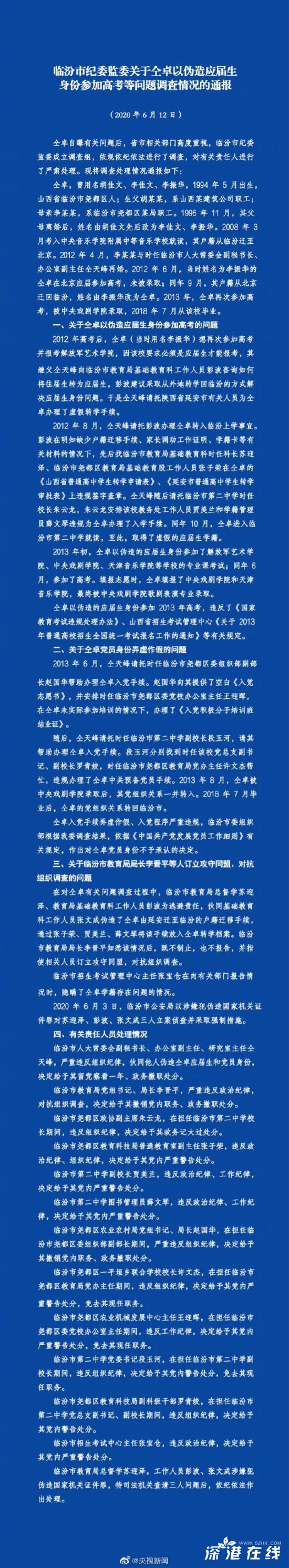 仝卓2013年高考成绩无效 仝卓高考舞弊事件调查结果公布！