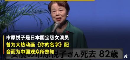 日本声优市原悦子去世享年82岁 曾为《你的名字》配音