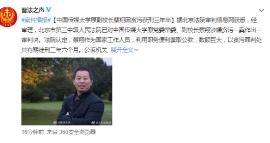 中传原副校长蔡翔获刑三年半 具体什么情况？【图】