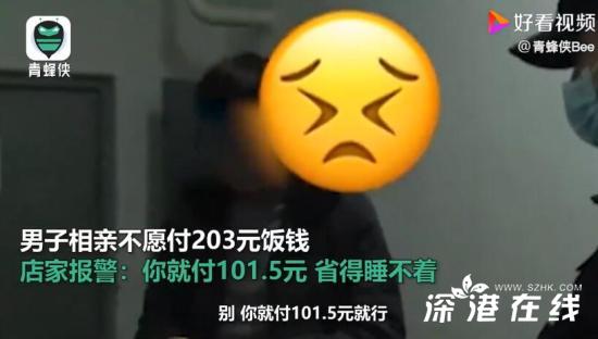 男子相亲坚持AA拒付203元饭钱 这是什么情况？