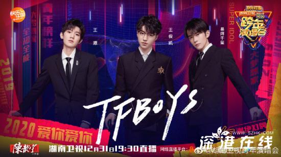 湖南卫视跨年演唱会TFBOYS加盟 强大阵容官宣中