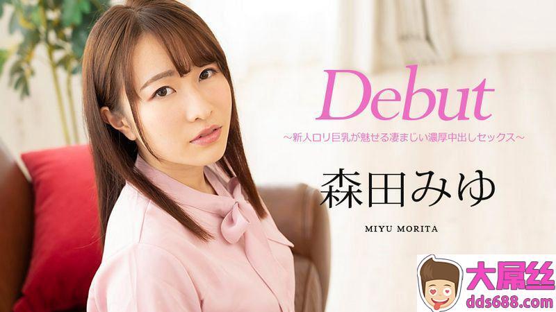 森田みゆ：DebutVol.63〜新人ロリ巨乳が魅せる凄まじい浓厚中出しセックス〜