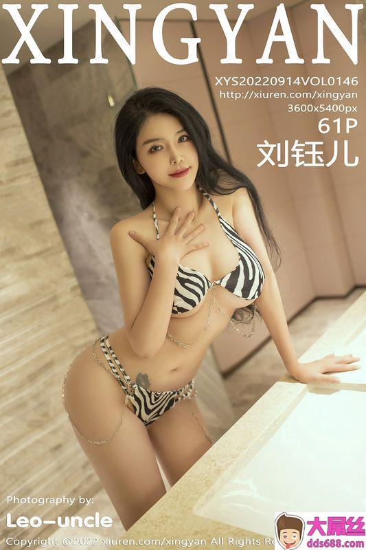 XINGYAN星顔社 Vol.146 刘钰儿 完整版无水印写真