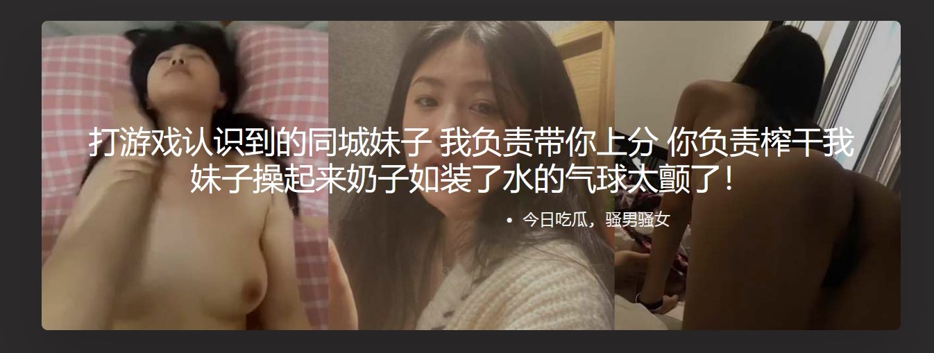 打游戏认识到的同城妹子 我负责带你上分 你负责榨干我 妹子操起来奶子如装了水的气球太颤了！