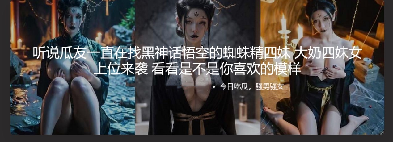 听说瓜友一直在找黑神话悟空的蜘蛛精四妹 大奶四妹女上位来袭 看看是不是你喜欢的模样