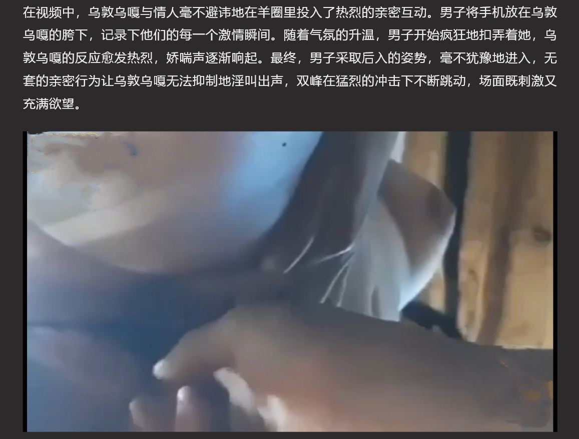 傲汗旗羊圈里的秘密爱情故事 乌敦乌嘎与小情人的偷情约会 激情场面曝光 羊圈野战现场流出